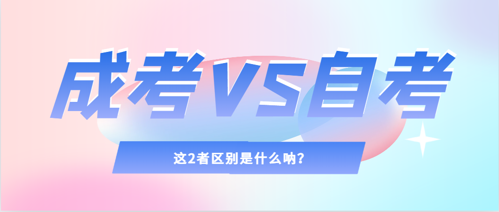 2024年提升学历，选择成人高考还是自考，建议收藏！宝鸡成考网