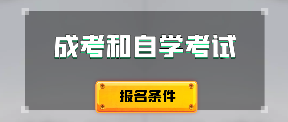 2024年成人高考和自学考试报名条件有什么不一样。宝鸡成考网